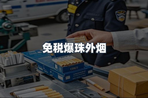 出口香烟