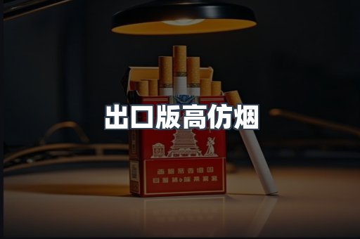 进口香烟